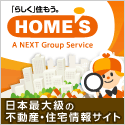 日本最大級の不動産・住宅情報サイト HOME'S