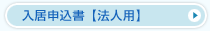 入居申込書【法人用】