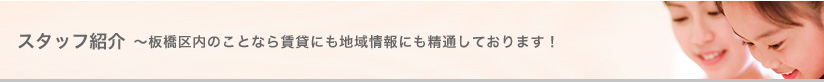 スタッフ紹介　板橋区内のことなら賃貸にも地域情報にも精通しております！